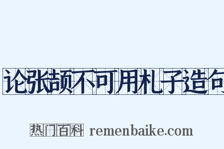 论张颉不可用札子造句是什么意思的图片
